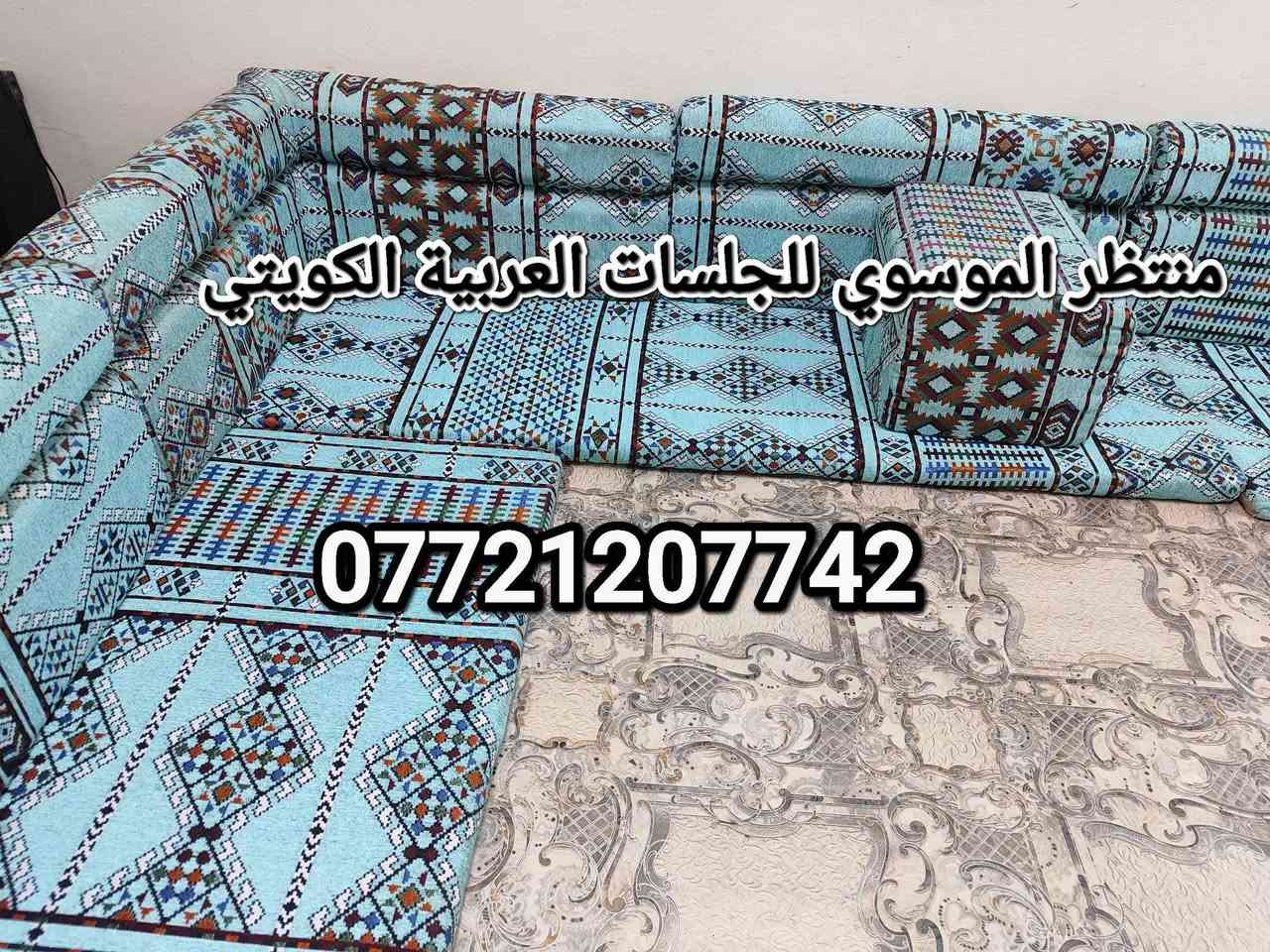 كويتي ربل جديدة. كعدة عربية كويتي ربل جديدة كويتي قماش تركي 13و80سم7 مندر 12 مساند 7 تكيات 2 زواية سعره 350 العنوان بالتفصيل البصرة الجبيلة شارع السايلو قرب كرفان المختار *********** متوفر توصيل البصرة, العراق
