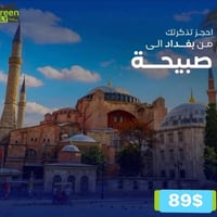 بغداد-صبيحة • طيران الأخضر • وزن ٤ كيلو