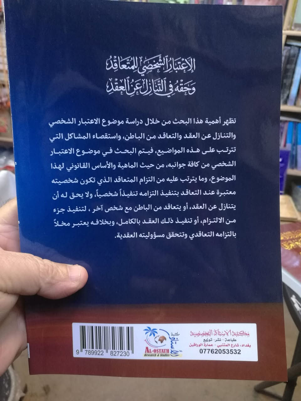 صدر حديثا كتاب الإعتبار الشخصي للمتعاقد وحقه في التنازل عن العقد للدكتور محمد غاوي سند المجبلي للاستفسار والحجز مراسلة الصفحة أو الإتصال بالرقم *********** وشكرا
