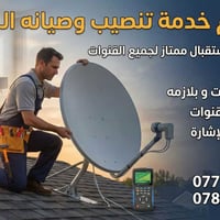 إعلان لصالح الديرة 📡  نوفر لكم خدمة تنصيب وصيانة الستلايت باحترافية عا...