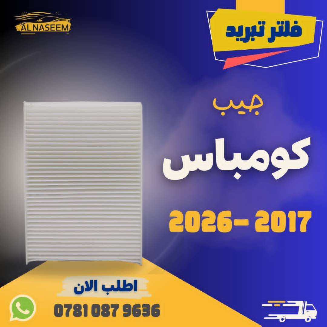 🔧 فلتر شوته جيب كومباس محرك 2000 تيربو
🔧 فلتر تبريد جيب كومباس محرك 2000 تيربو

✅ المنشأ : الصين

💰 الأسعار:
❄️ فلتر شوتة: 15٫000 دينار
❄️ فلتر تبريد: 5٫000 دينار
🛻 توصيل جميع المحافظات 5٫000!

💥 اطلبه الآن عبر الماسنجر او واتساب: ***********
