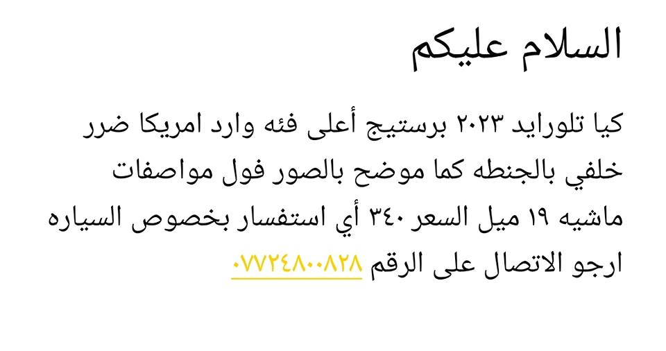 تفاصيل اكثر عن السياره مع الصور
***********كيا تلورايد ٢٠٢٣ برستيج أعلى فئه وارد امريكا ضرر خلفي بالجنطه كما موضح بالصور فول مواصفات ماشيه ١٩ ميل السعر ٣٤٠ أي استفسار بخصوص السياره ارجو الاتصال على الرقم *********** بغداد, العراق
