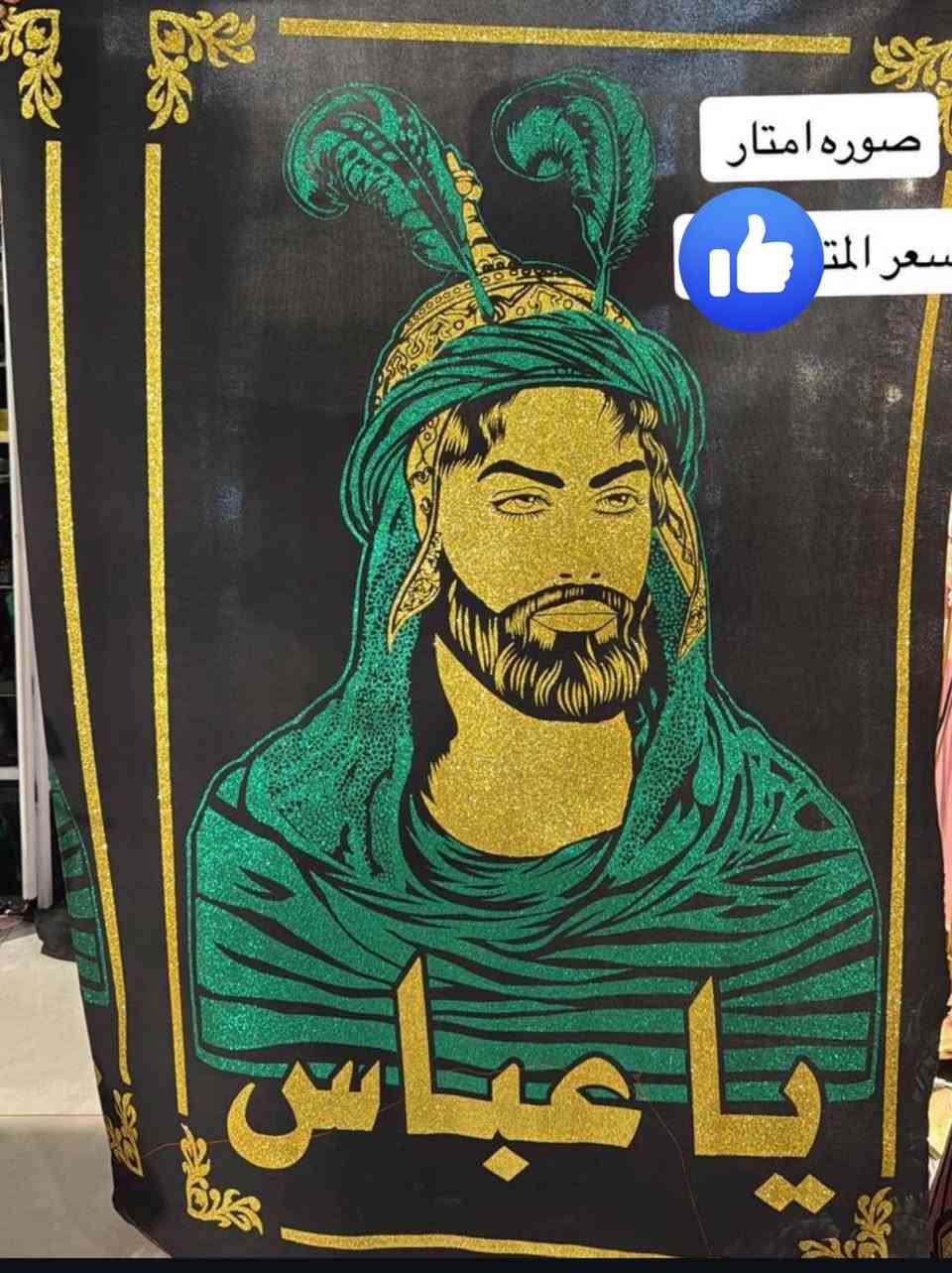 السلام عليكم ثواب الامام العباس عليه السلام جميع الرايات. بالفين دينار فقط. بفلوسهن يم مكتبه السجاد مقابيل أفران السعاده @إشارة توصيل داخل الامين الف بس


**إذا كنت صاحب هذا الإعلان وتريد حذفه لأي سبب، رجاءا أرسل رسالة إلى الدعم الفني**