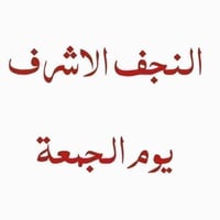📍 برنامج يوم الجمعة 🚩  حملة وسام حميد    🔻 زيارة الى النجف الاشرف 🕌 وم...