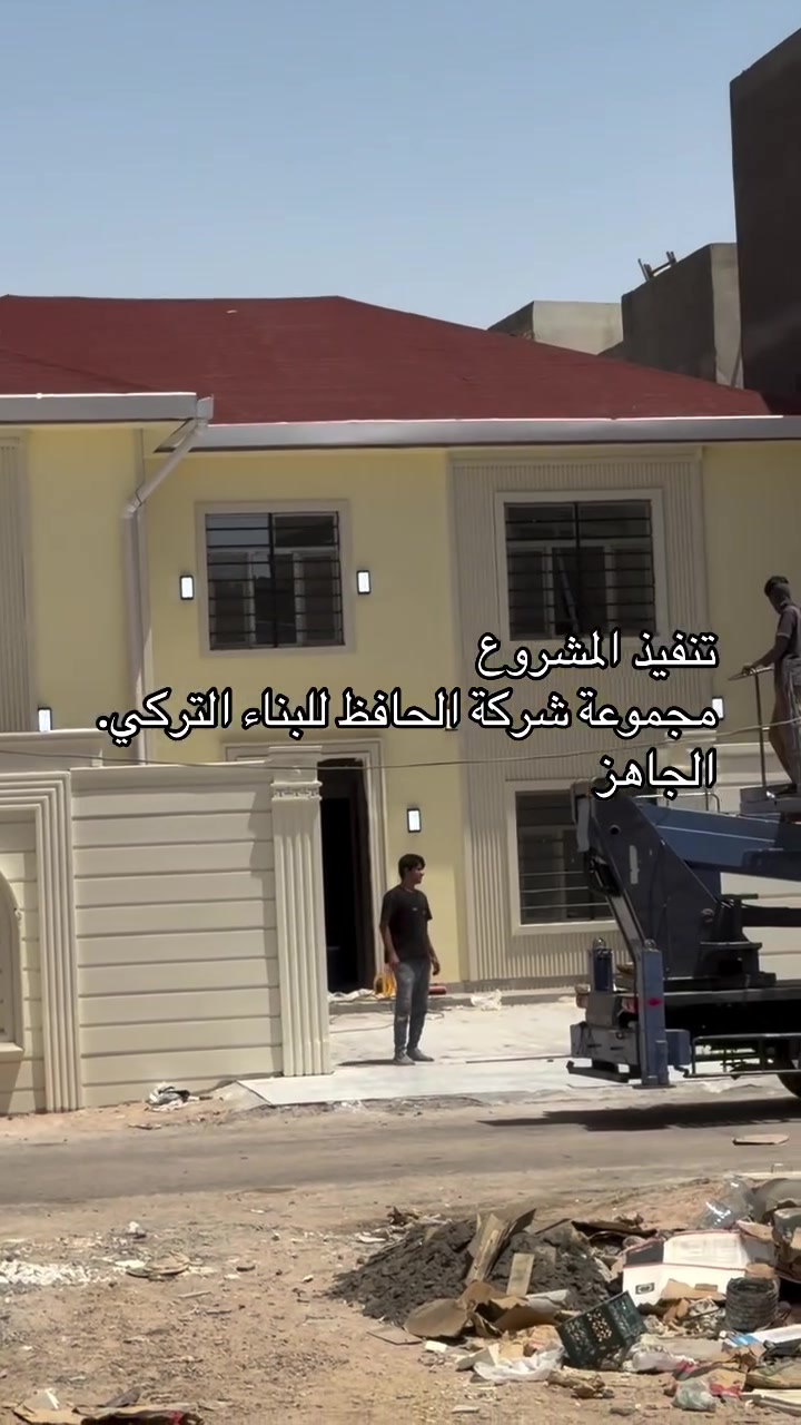 البيت التركي. في. البصره من اضخم اعمال مجموعة شركة الحافظ للبناء. الجاهز 
يتكون البناء.هيكل  من الحديد. البارد والجدران الخارجيه بوردكس صوف. صخري. دبل. جبس. بورد. داخلي. بورسلين

الإتصال والاستفسار عن طريق الأرقام التالية 
***********
***********
اوزياره مكتب. الشركه تقاطع البصره 
او زيارة الشركه الزبير. شارع الشركات
