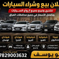 نشتري ونبيع جميع أنواع السيارات وبأفضل الأسعار في جميع محافظات العراق....