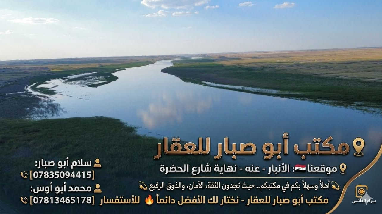 🏫مكتب ابو صبار للعقار🏫 

   قطعة ارض سكنية وتجاريه للبيع رقم  القطعه3549 مساحه 250m واجهه10m      نزال 25m الموقع/نهايه شارع الحضره  .مقابل محلات سالم البندر..
للأستفسار //مراجعه مكتب ابو صبار للعقار
 🌏
عنوان المكتب / الانبار/  عنه /نهايه شارع الحضره  قرب جامع النور

او الاتصال على الرقم ***********☎️ محمد ابو أوس .. 
يتوفر اتصال ع الواتس ايضآ📩
