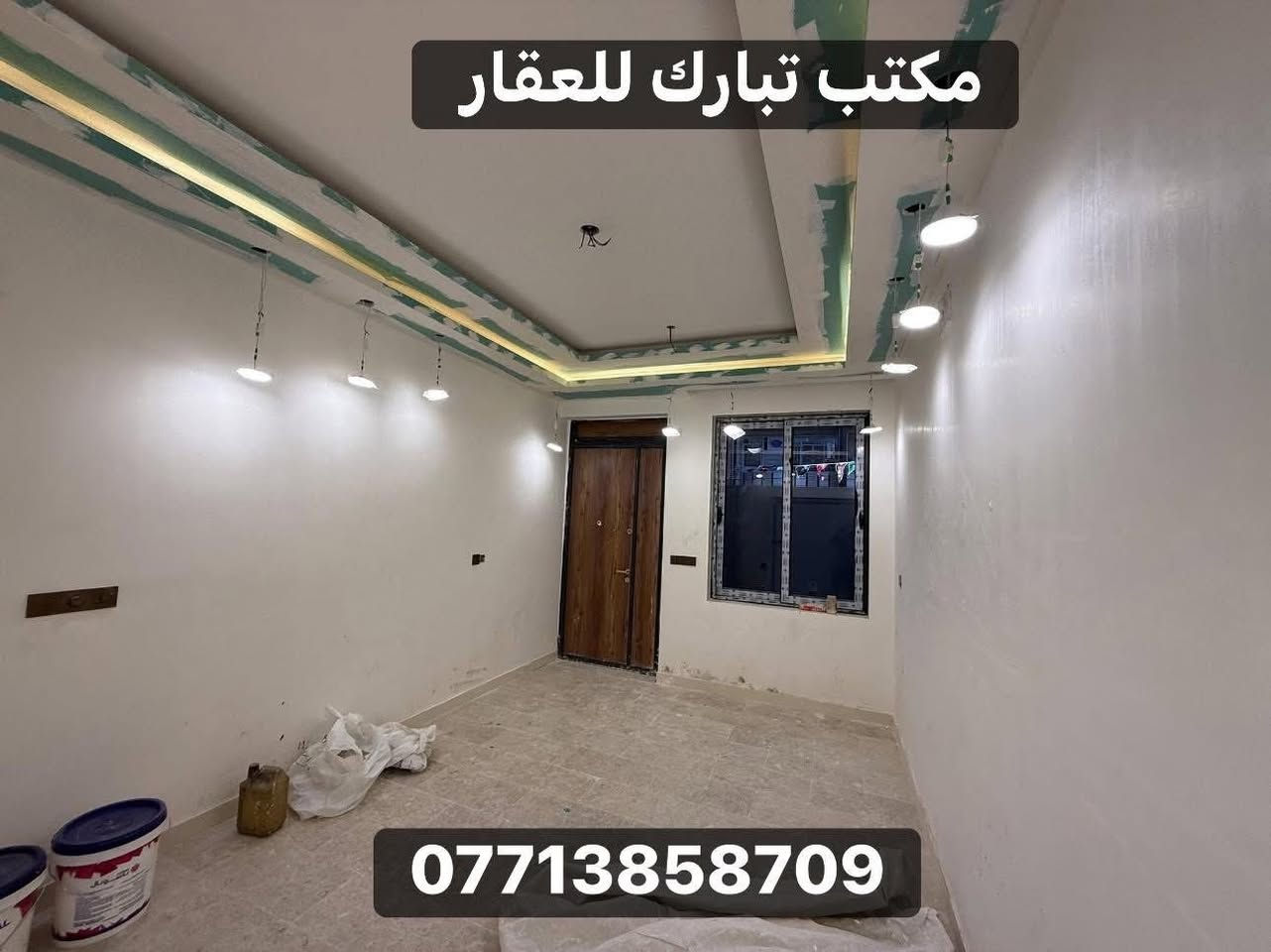 —  مكتب تبارك للعقارات —
🏠الدار للبيع🏠
📍الموقع/الشعب شارع الأسواق المركزيه التجار
📌المساحة/114 م
ملاحظه/البيت بناء درجه اولى.الواجهه مرمر.ارضيه مرمر.ديكورات مغربيه.شبابيك المنيوم.موقع ممتاز.نضام كامرات وانتر نت دفن

الطابق /آلأول/كراج صغير.خدمات خارجيه و مغسله.استقبال.مطبخ حار بارد.حولي درج.خدمات مكان غساله.منور كبير.غرفة نوم

الطابق/الثاني /ثلاث غرف نوم.خدمات.بيتونه.سطحين
السعر 330 مليون وبي مجال💵

📍عنوان المكتب /شارع الأسواق المركزيه قرب مطعم ميامي 
للاستفسار ☎️
📞***********انمار الساعدي /متواجد (واتساب _ماسنجر)
‭0771 329 2979‬ابو حسام الساعدي
