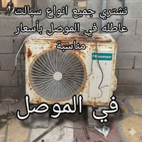 الموصل • شراء سبالت عاطلة • نجيك للبيت