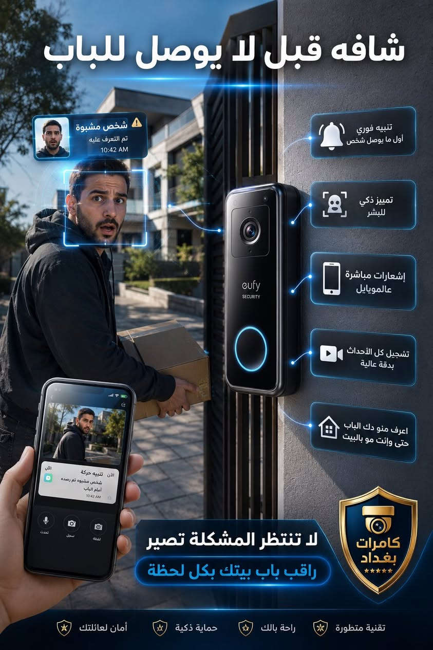 أكو ناس تشتري كامرات بعد ما تصير المشكلة و السرقة..
وأكو ناس تشتريها قبل لا تصير
و انت لا تخليك من النوع الأول🚫
 لان متجر كامرات بغداد وفرلك🔥🔥:
كامرة Eufy الذكية من شركة Anker العالمية الأوربية 

_بطارية تعيش حوالي اشهر بشحنه وحده فقط🔋
_لا تحتاج اسلاك فقط تشحنها و ترجعها!!
_تصوير نهاري بدقة 2K و تصوير ليلي كذلك
_تصور الحركة تلقائيا و ترسل اشعار للموبايل 
_تتحمل الظروف المناخيه☀️🌧
_خاصية التكلم من الطرفين  2 way audio 
اول بيج يور وارد بالة اوربي بقطع مفحوصة🔥 مع ضمان حقيقي للقطع و امكانية الاستبدال

📩راسلنا و احجز كامرتك الذكية هسه لأن الوقاية أرخص من الندم!
توصيل لكل محافظات العراق
#كاميرات_مراقبة #كاميرات #كامرات #fyp #wireless #سرقة


**إذا كنت صاحب هذا الإعلان وتريد حذفه لأي سبب، رجاءا أرسل رسالة إلى الدعم الفني**