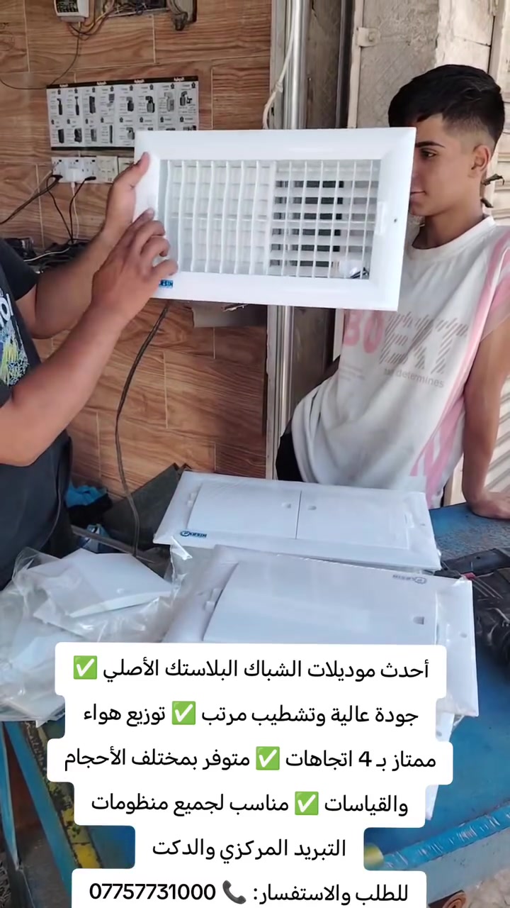 أحدث موديلات الشباك البلاستك الأصلي ✅ جودة عالية وتشطيب مرتب ✅ توزيع هواء ممتاز بـ 4 اتجاهات ✅ متوفر بمختلف الأحجام والقياسات ✅ مناسب لجميع منظومات التبريد المركزي والدكت
للطلب والاستفسار: 📞 ***********
