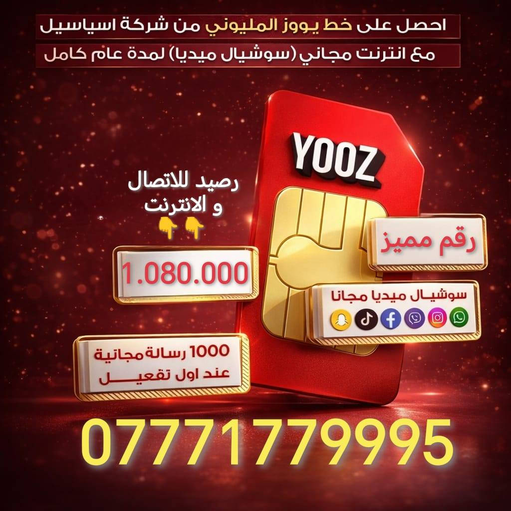 سنة كاملة رصيدك وتطبيقاتك علينا! 🚀✨
​ويه YOOZByAsiacell، انسى شي اسمه "خلص رصيدي" أو "شوكت يخلص الاشتراك". جبنالكم العرض اللي يريح البال ويخليك متصل وية الكل طول السنة! 😎
​شنو راح تحصل بهذا العرض؟ 🤔
✅ رقم مميز: اختار الرقم اللي يمثلك ويخليك مختلف.
✅ مليون دينار رصيد: نعم، مليون! تكفيك سنة كاملة للاتصالات والإنترنت.
✅ سوشيال ميديا مجاني: (واتساب، إنستا، فيسبوك، تيك توك، سناب شات، وفايبر) مفتوحة عندك لمدة سنة كاملة وبدون أي تكلفة إضافية! 📲
​💰 السعر: 200,000 ألف دينار فقط! (توفير حقيقي لراحة بال سنة كاملة).
​طريقة الحجز والاستفسار: 📩
📞 راسلونا مباشرة على رسائل الصفحة.
🟢 أو تواصلوا معنا عبر الواتساب على الرقم: ***********
​📍 العرض متوفر الآن.. لا تضيع الفرصة وكون أنت المميز!
​#Asiacell #YOOZ #عرض_السنة #مليون_رصيد #العراق #آسيا_سيل #اتصالات
العنوان : الأمبن الثانية مقابل البانزيخانة
للأستفسار :***********واتساب
