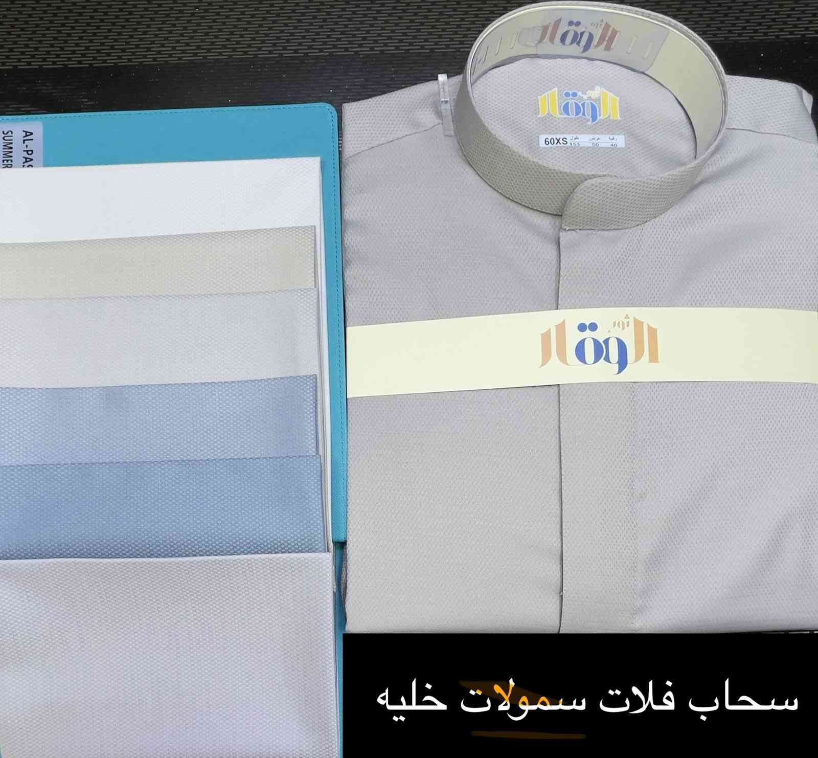 السلام عليكم
وصلت أفخم تشكيلة دشاديش رجالي
قماش فول بمعنى الكلمة
خياطة مرتبة
لبس يبرز هيبتك من أول نظرة

نوعيات فووولل كوالتي عالي عالي🔥
نوعيات لا صارت ولا دارت توفرن هسه
داخل مجمع المطلك التجاري
عنوانّا اسديره وسطى بدايت السوق شمالاً 
#وحيأكم_الله


**إذا كنت صاحب هذا الإعلان وتريد حذفه لأي سبب، رجاءا أرسل رسالة إلى الدعم الفني**