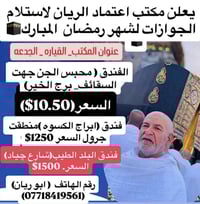 عمرة رمضان • اعتماد الريان • القيارة الجدعة