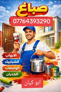 ‏‪07764393290‬‏ ابو كيان  كادر اصباغ � صباغة المنازل | لمسة فنية لجدرا...