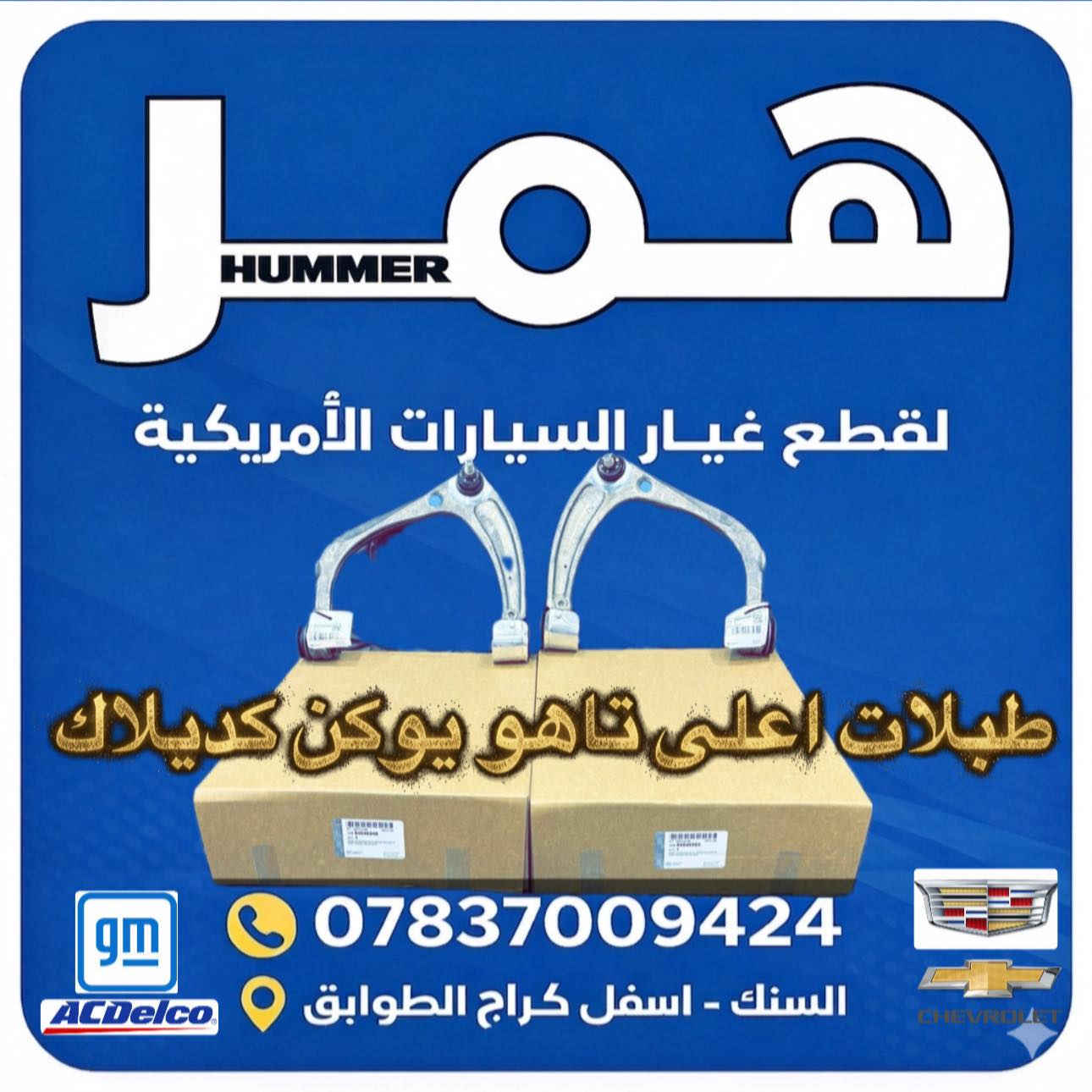 تم بفضل الله توفر جميع قطع غيار صدر ودبلات تاهو يوكن كديلاك سيرا سلفادور GM ضمان 🇺🇸 اسعار تنافسيه جمله-مفرد جميع الموديلات 2007-2026 قطع غيار اصليه ومضمونه 
طبلات اسفل تاهو يوكن كديلاك GM🇺🇸
طبلات اعلى تاهو يوكن كديلاك GM 🇺🇸
راس روط تاهو يوكن كديلاك GM🇺🇸
لقم ستيرن تاهو يوكن كديلاك GM🇺🇸
بوش اسفل تاهو يوكن كديلاك GM 🇺🇸
طوبات طبله  اسفل تاهو يوكن كديلاك GM 🇺🇸
شمعات تاهو يوكن كديلاك GM🇺🇸
بولبرن امامي مغلق + مفتوح تاهو يوكن كديلاك GM🇺🇸
صدر خلفي تاهو يوكن كديلاك 🇺🇸GM 
بوش اسطاب اكسل تاهو يوكن كديلاك GM 
شمعات خلفيه تاهو يوكن كديلاك GM 
وصول جديد 
الموزع   🇺🇸🇺🇸 #مكتب_همر

🛠️ قطع غيار أمريكية أصلية و كوبي جملة ومفرد 🇺🇸

🔧 تبيع؟ عندك كراج؟ أو حتى صاحب سيارة أمريكية؟
📣 متوفر عدنا كل الأدوات الاحتياطية للسيارات الأمريكية:

🚘 تشارجر – تاهو – يوكن – موستنك – جيب – كاديلاك – أوباما – سلفرادو

🛠️ دبلات – بلكات – ادوات صدر كاملة – دسكات – حساسات – وغيرهم
💯 أصلي ومجرب – وكوبي درجة أولى بأسعار تـنـافـسـيـة

📦 البيع جملة للمحلات والكراجات
🛒 ومفرد لأصحاب السيارات 

توصيل متوفر لكل المحافظات

📲 للتواصل وطلب العروض:
📞 ***********اتصال أو واتساب

🚚  اطلب اليوم – يصلك لباب البيت او المحلك او الورشتك
✅ جودة عالية
✅ عروض مميزة
