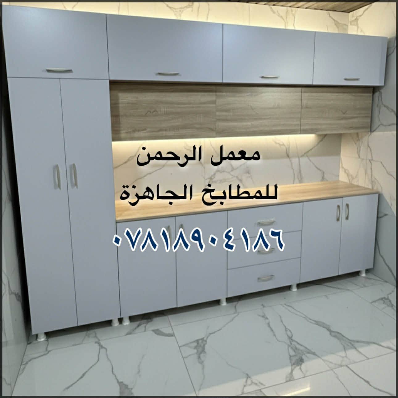 السلام عليكم..
مطابخ جاهزة هاي ١٦ موديل واكو موديلات ثانية اختيارها داخل المعمل
‏المعمل بالفلوجة والتوصيل والشد مجانا داخل الفلوجة وبسعر رمزي للمناطق القريبة ....
السعر ٧٥٠ مطبخ ٣ امتار ارضي وملحق + متر ونص سنك + مرمر صناعي والشغل درجة اولى 
للاستفسار ***********(يوجد واتساب)
او مراسلة الصفحة
