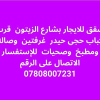 شارع الزيتون • قرب كباب حجي حيدر • غرفتين