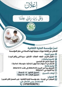 دورات صيفية ٢٠٢٦ • عمر ٩+ • مؤسسة العترة