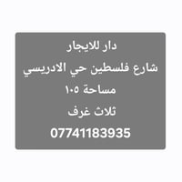 دار للايجار  سلام عليكم :  تفاصيل ؛ دار للايجار مساحة 105  ٣ غرف ، طاب...