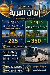 رحلات إيران • ١٦/٨ • خصومات البث