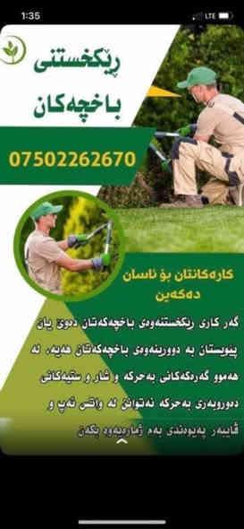 سلاو ريز
حديقةجي باوان 

بوو دورينةوة و خاوين كردنةوة هةموو جورة حديقةيةك

جاندني هةموو جورة داريك و گوليك

بةجوانترين و ارزانترين نرخ

ز.م ***********
