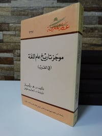 تاريخ علم اللغة • ر. هـ. روبنز • مترجم أحمد عوض