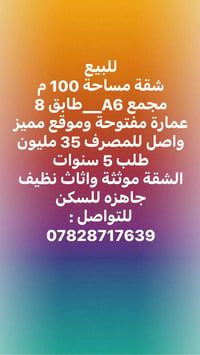 للبيع شقة مساحة 100 م مجمع A6__طابق 8 عمارة مفتوحة وموقع مميز واصل للم...