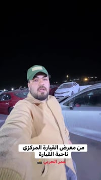 معرض القيارة • قرب السيطرة الشمالية • جميع الأنواع