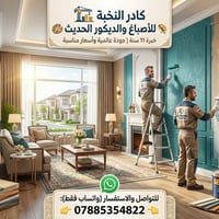 🏗️ كادر النخبة للأصباغ والترميم (خبرة 11 سنة) 🎨 ​نقدم لكم خدمات صبغ وت...