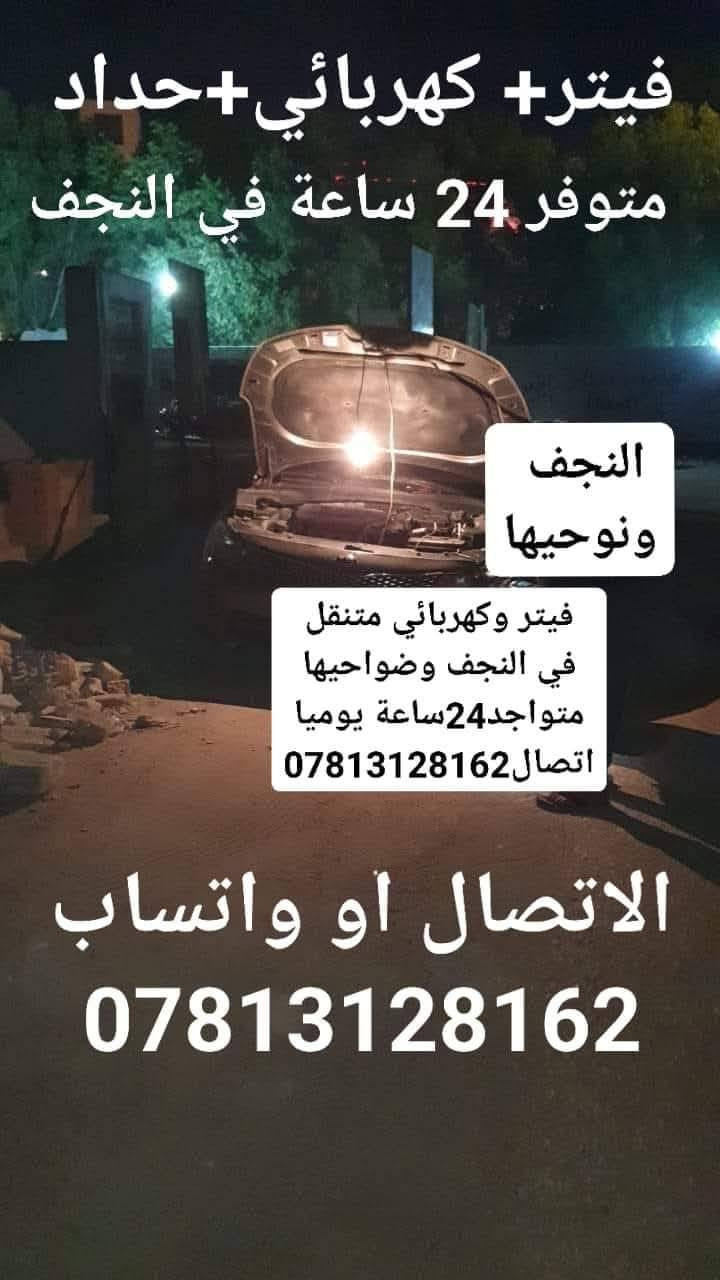 #كهربائي  وفيتر #متنقل( #جوال ) في #النجف✅
ولجميع انواع #السيارات نوصلك باي منطقة في نجف
 متواجد 24 ساعة. فحص جهاز حديث ترسيت العطلات اطفاء جيك انجن .تبديل سلف.داينمو .تجفيت .عمل الصدر .مشط استيرن.تبديل الزيت موقعي.عمل الراديتر موقعي 
للاتصال ***********
فيتر +كهربائي مصطفى الخفاجي رقمي واتساب تصل ***********جوال اجيك وين ما تعطل في النجف ختصاص جميع السيارات فيتبم كهرباء داينمو سلف تنزيل تناكي *********** واتساب أو اتصال مصطفى الخفاجي
متوفرين 24 ساعة .النجف وضواحيها
فيتر_متنقل_في_النجف_الاشرف
صيانة .ادامة . تشغيل سيارة طافية . عاطل بالشارع نجيك . عاطل بالبيت نجيك . 
عليك الاتصال فقط
كادر صيانة كامل متكامل في النجف مصطفى الخفاجي
تبديل سلف . تبديل دينمو . تبديل مراوح
تبديل باتري
كل خدمات السيارات متوفرة يمنا وبسعر رمزي
فيتر كهربائي سيارات دلفري ✈️
النجف الاشرف متوفر 24 ساعه
***********👉☎️
تصليح السيارات بكافة انواعها 🌹فيتر_متنقل

