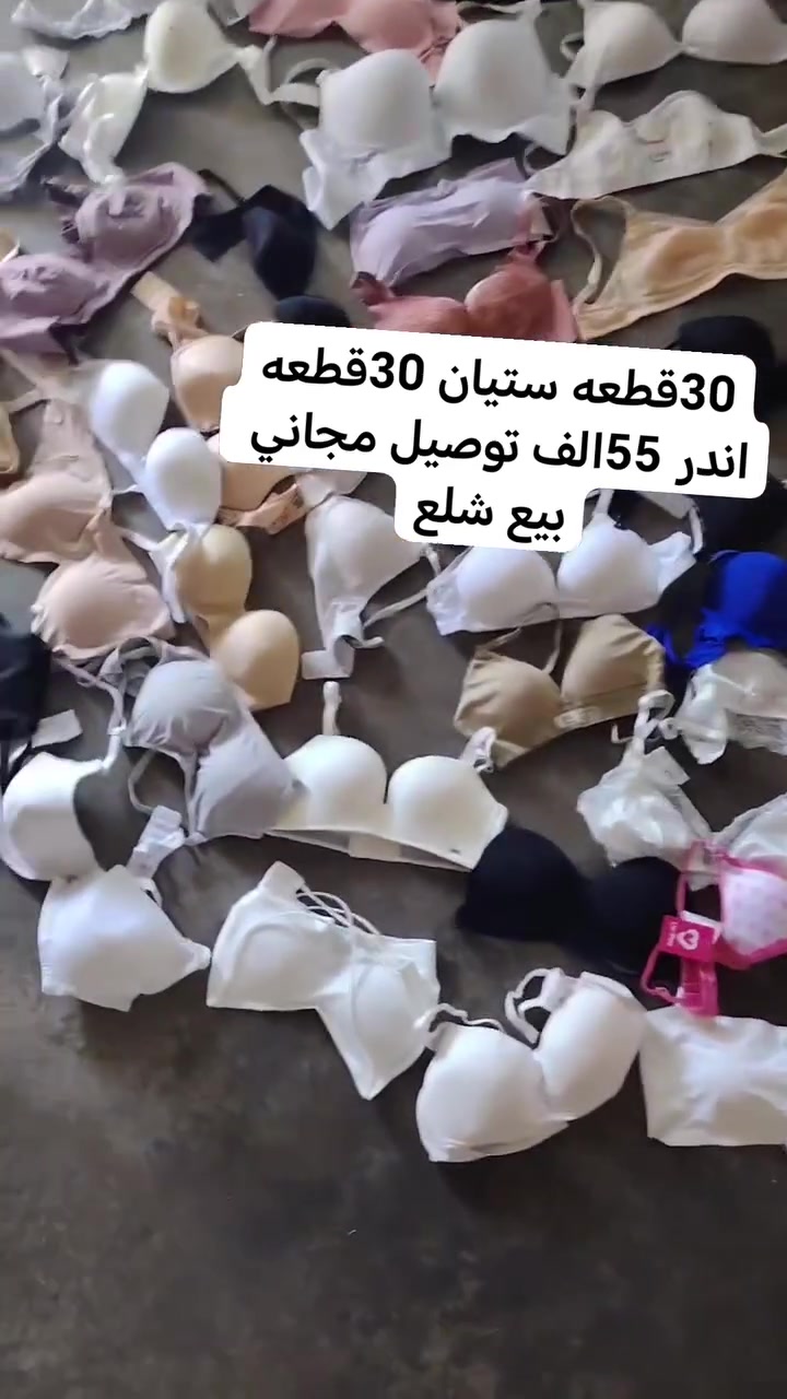30 قطعه ستيان 30 اندر 55,000 التوصيل مجاني لكافه محافظات العراق مشكل بناتي نسائيه حتى للشبابي #فولو


**إذا كنت صاحب هذا الإعلان وتريد حذفه لأي سبب، رجاءا أرسل رسالة إلى الدعم الفني**