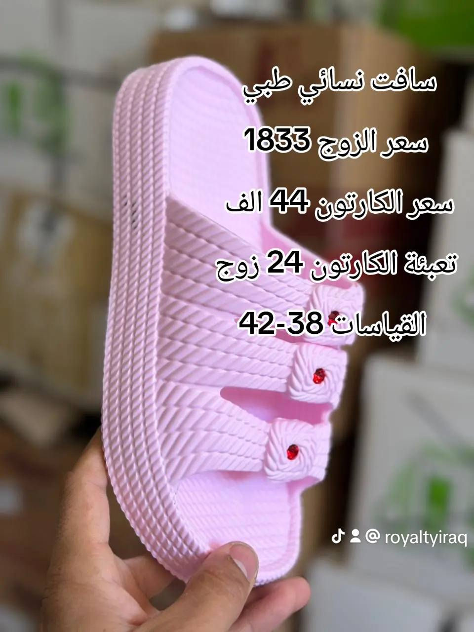 {إِنَّ هَٰذَا لَرِزْقُنَا مَا لَهُ مِن نَّفَادٍ}
جمله فقط 👉👉👉
للتواصل على وتساب
‼️ #جــــــــمله_فقـــــــــط ‼️
✨شـــحاطات ايــــ🙂ـــراني✨
✨ســـــــليبرات لاستيك نقاش
  رجـــالي  | شبابي  | ولادي  | أطفال 
✅ جودة عالية
✅ موديلات حديثة
✅ أسعار جملة منافسة
🚫 البيع جملة فقط — لا يوجد مفرد
العنوان الشورجة الرصافي عمارة البلداوي
📞 للحجز والاستفسار:
***********
#جملة_فقط
#شحاطات
#احذية_رجالي
#شحاطات_ولادي
سافت نسائي طبي 
سعر الزوج 1833
سعر الكارتون 44 الف 
تعبئة الكارتون 24 زوج
 القياسات 38-42
