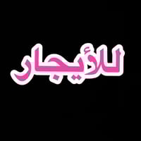 بالمهندسين • بيت • للعائلة