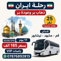 كروب ايران • سفر ايران • سياحة ايران • زيارة ايران • رحلة دينية • قم م...