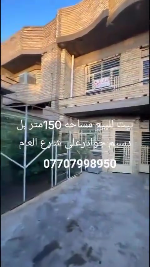 بيت للبيع مساحه 150الدسيم جواد على شارع العام السعر 160وبي مجال
***********
