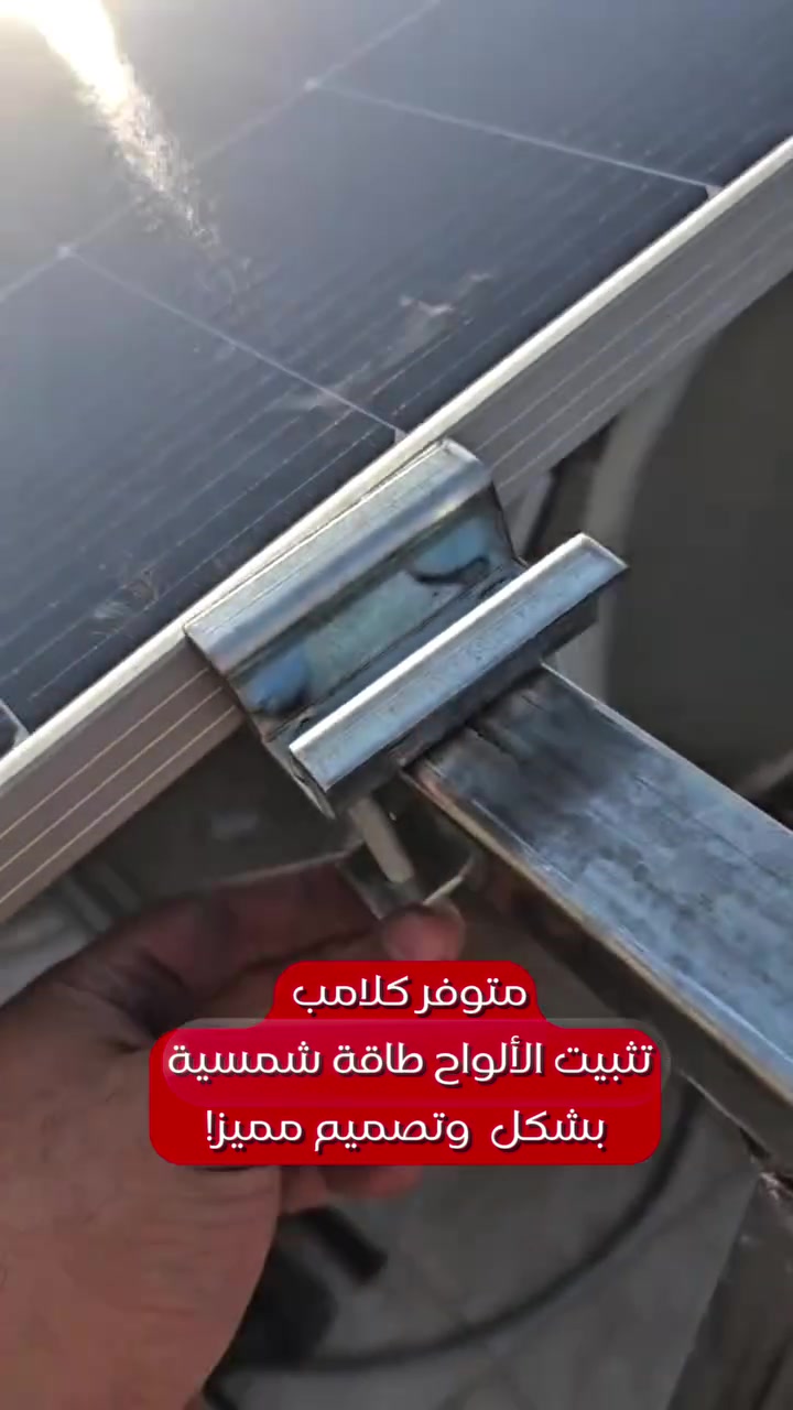 الحل الأمثل لتثبيت اللوح الشمسي 🤝

متوفر للاستفسار 
***********

   #العراق #طاقة_شمسية

