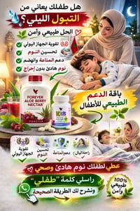 التبول الليلي • دعم طبيعي • تقوية المناعة