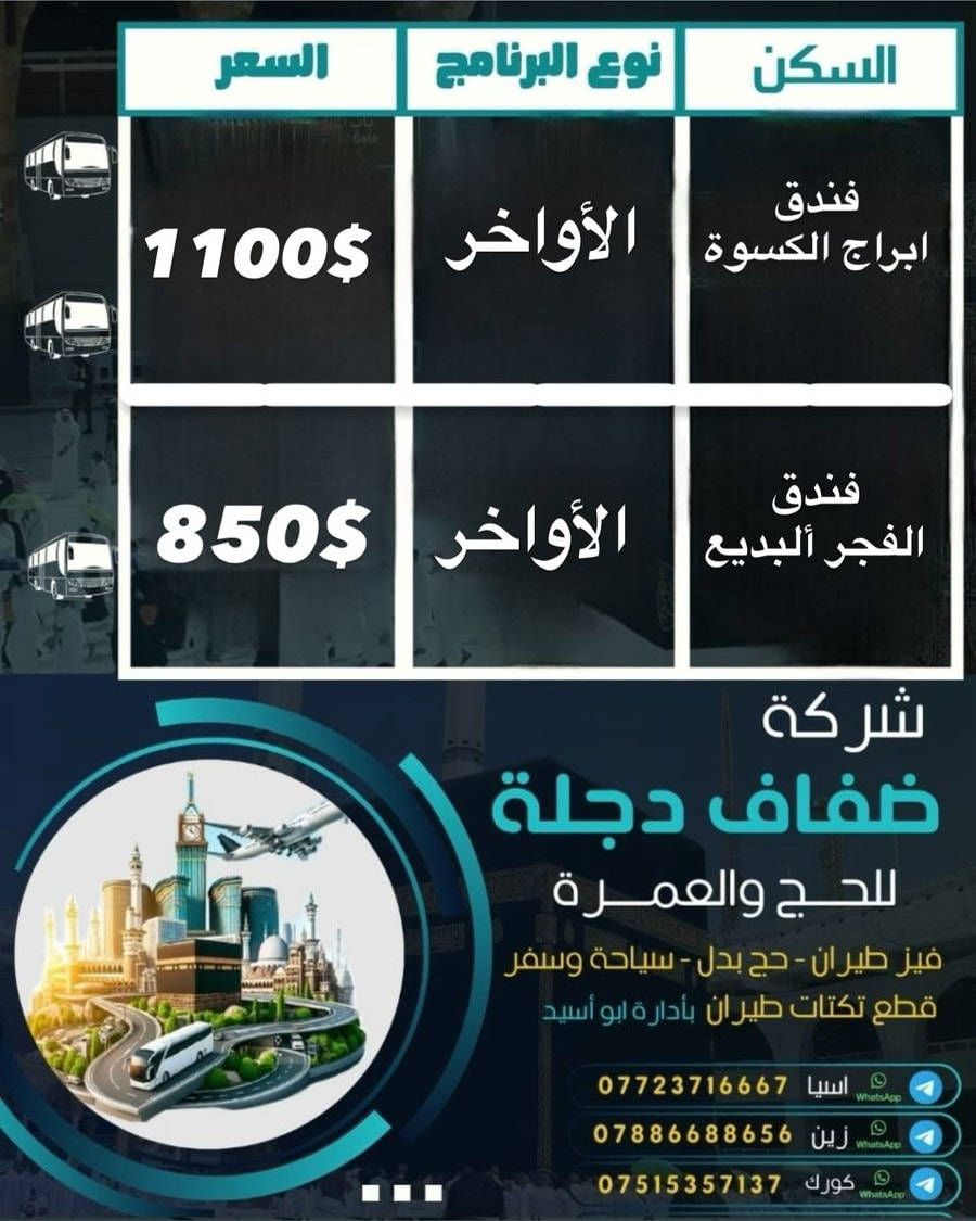 عمرة شهر رمضان المبارك برا 🚌 
قال رسول الله صلى الله عليه وسلم 
(إذا جاء رمضان فاعتمر فأن عمرة في رمضان تعدل حجة معي صدق رسول الله صلى الله عليه وسلم 
كن بين صفوف المصلين بالتراويح وإفطار الحرم وأنعم بتجربة روحانية فريدة في أجواء رمضان أستمتع بأداء مناسك العمرة والصلاة في أقدس مكان مكة المكرمة الذي تعادل اجر الصلاة في 100 الف صلاة 
——————
1_فندق ابراج الكسوة فندق 4 نجوم قريب جداً إلى الحرم مشي على اقدام 10 دقايق فقط مع توفير نقل مجاني فيه ايضا للحرم ذهاب وعودة مع كافه وسائل الراحة

2_فندق الفجر البديع 1في محبس الجن جه المضلات مقابل مسجد أبن باز فندق 4 نجوم ومتوفر النقل المجاني للحرم ذهاب وإياب مجانا 
______________________
التفاصيل ….. 
معدل التسكين رباعي وخماسي بنفس السعر
لمن يرغب بتحسين السكن متوفر ثنائي  او ثلاثي
شامل مزارت مكة المكرمة والمدينة المنورة
شامل عمرة الثانية  انابة عن المتوفين
رحلة اختيارية سياحية إلى جدة عروس البحر الأحمر 
هدايا جنطة كبيرة وصغيرة واحرمات وشال نسائي
————-
راحة تليق بالروح، وعناية بكل التفاصيل.
نحن لانتنافس على السعر بل نتنافس على تقديم افضل الخدمات لضيوف الرحمن
#شركة_ضفاف_دجلة_للحج_والعمرة
 تدعوكم لرحلة إيمانية لا تُنسى. رحلة #عمرة مباركة
سافر بروحك قبل جسدك... وسجّل اسمك بين زوار بيت الله الحرام وزوّار خير الأنام صلى الله عليه وسلم
➖➖➖➖➖➖➖➖➖➖➖➖➖➖➖➖
الفرع الرئيسي الموصل حي البلديات مقابل متنزة الكفاءات قرب مطعم غازي 
الدوام يبداء من العاشره صباحا ⏱️لغاية التاسعة مساء⏱️ 
━━━━━━━━━━━━━━━━━━━━━
للأتصال بنــاواتساب  على الرقم🎆🌄
***********
***********
شركة ضفاف دجلة لخدمـــــــات الحـــــج والعمرة
