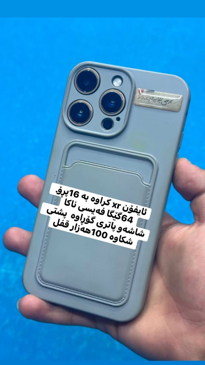 ئەم وەجبە ئایفۆنە بۆ فرۆشتن یان گۆڕینەوە بە ئایفۆن 

ئایفۆن 15پڕۆ ماکس 512گێگا 2سیم z/aa 
خەلیجی کارتۆن فەیس ئایدی ئیشەکات 
شاشەو پاتری گۆڕاوە بە ئەسڵی بەزەمان 
سعری 450$ قفڵ

ئایفۆن 13پڕۆ ماکس  ڕەش 256گێگا 1سیم +ئیسیمی گۆرانیتی تێدایە ٢٠ڕۆژ انتەرنیت هەدیە پاتری 83🔋فەیس ئایدی ئیشەکات شاشەی گۆڕاوە بەزەمان  ٤٥٠هەزار قفڵ

ئایفۆن 13پڕۆ ماکس گۆڵد 128گێگا 1سیم+ئیسیم
پاتری 75🔋فەیس ئایدی ئیشەکات شاشەی بە بیلاد گۆڕاوە بەزەمان  430هەزار قفڵ 

ئایفۆن 12پڕۆ ماکس گۆڵد 256گێگا خەلیج کارتۆندار
 1ئیسیم+ئیسیم پاتری 78🔋 فەیس ئایدی ئیشەکات
هەمووو گیانی بیلادە تەنها پشتی گۆڕاوە هەستی پیناکەی
بەزەمان 380هەزار قفڵ 

ئایفۆن xr کراوە بە 16پڕۆ. 64گێگا فەیسی ناکا
شاشەو پاتری گۆڕاوە  پشتی شکاوە 100هەزار قفل

شوێن کەلار گەیاندمان هەیە🚕.  ***********ئاسیا&واست ئەپ
