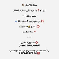 #منزل #إيجار  منزل للإيجار 🏠  الموقع 📍: الكرادة قرب شارع العطار   يحت...