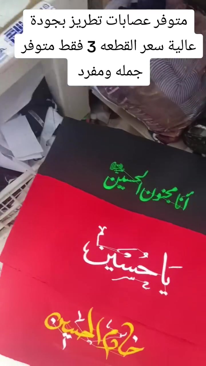 متوفر عصابات جمله ومفرد اسعار مناسبه وبجودة عالية سعر القطعه 3 جمله يختلف السعر متوفر توصيل


**إذا كنت صاحب هذا الإعلان وتريد حذفه لأي سبب، رجاءا أرسل رسالة إلى الدعم الفني**