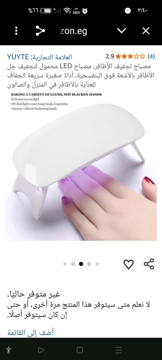 اغراض كوزمتك
جهاز تجفيف أظافر صغير من نوع PINKYPACT يستخدم تقنية الأشعة فوق البنفسجية (UV LED) لتصلب طلاء الجل.يتميز الجهاز بتصميم محمول وخفيف الوزن، مما يجعله مناسباً للاستخدام المنزلي أو أثناء التنقل.يعمل الجهاز عبر وصلة USB ويمكن طي أرجله لتوفير المساحة عند التخزين
السعر ٧ الف


**إذا كنت صاحب هذا الإعلان وتريد حذفه لأي سبب، رجاءا أرسل رسالة إلى الدعم الفني**