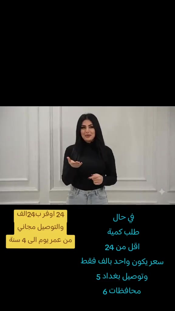 عرض ميفوت أبد

24 أوفر قطني 100% من عمر يوم إلى 4 سنوات

متوفر:
كيمونة ونص ردن

24 قطعة فقط بـ 24 ألف دينار
والتوصيل مجاناً

أما إذا طلبتي أقل من 24 قطعة:
سعر القطعة الواحدة 1000 دينار فقط

وميزتنا غير...
أغلب المتاجر تبيعكم درزن أو أكثر جاهز وتفرض عليكم الموديلات والألوان الموجودة، أما يمي إنتِ تختارين القطع اللي تعجبج وحدة وحدة حسب ذوقج واحتياجج.

أدللي واختاري براحتج

أجور التوصيل:
بغداد 5000 دينار
المحافظات 6000 دينار

للحجز والاستفسار واتساب:
***********
