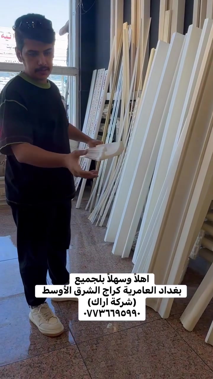 شركة اراك {بغداد_العامرية_تقاطع بسكلاتة _كراج الشرق الاوسط }هاتف☎️*********** توفر الداخلي الانارة والسادة بكل الاشكال   #اكسبلور #الفوم_التركي_بديل #خلفات #ديكورمنزل #ديكورمنزل #محمد #محمد #اكسبلور
