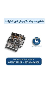 🔴شقق حديثة  للأيجار  🔴في الكرادة  ————————————————— 🔵شقق حديثة للأيجار...