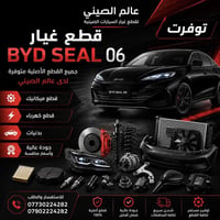 توفر قطع غيارBYD Seal 06 ‎ للاستفسار مراسله الصفحه او الاتصال با الارق...