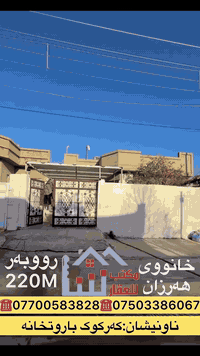 . . . . . . . . . . . . . . . . . . . . . . . . .
ئێمە هەمووکات جێگای متمانەی ئێوەی بەڕێز دەبین لە ئێستا و داهاتوودا ...
. . . . . . . . . . . . . . . . . . . . . . . خانوویەك بەنرخی زۆر گونجاو

لەکوێ !؟ 
کەرکوک باروت خانە
. . . . . . . . . . . . . . . . . . . . . . . . .
بیت ممیز  بسعر كلش مناسب
 
بیا مکان !؟ 
کەرکوک باروت خانە
. . . . . . . . . . . . . . . . . . . . . . . . .
بۆ زانیاری زیاتر پەیوەندی بکەن
للاستفسار اكثر تواصلوا من خلال ارقام التالية 
. . . . . . . . . . . . . . . . . . . . . . . . .
***********
***********
***********
***********
