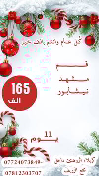 قم مشهد نيشابور • ١١يوم • باصات VIP