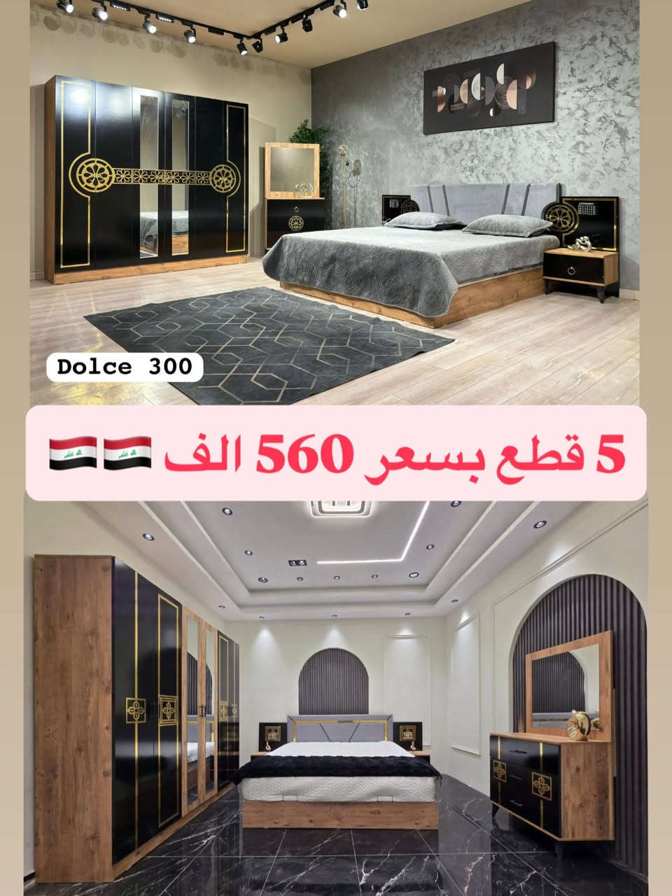 🔥✨ عُرُوض عِيد الأَضْحَى المُبَارَك الحَصْرِيَّة… بَس يَمْنَا وَبَس ✨🔥
🏆 موديلات راقية… مواصفات مميزة… وخامات مستحيل تلقاها بكل مكان!
إذا تدور غرفة تخدمك سنين وتبقى محافظة على أناقتها—فأنت وصلت للعرض الصح 💯

✨ مُودِيل نَفَرَيْن – فَخَامَة التَّصْمِيم التُّرْكِي 🇹🇷
🔹 متوفر بألوان راقية: كريمي – جوزي
🔹 5 قطع كاملة بتشطيب عالي الجودة

📌 تفاصيل الموديل:

• كنتور أنيق بطول 220 سم – عمق 52 سم
• سرير ثابت فاخر 180×200 سم
• كومدي أنيق ×2
• ميز تواليت أنيق

💎 مواصفات القوة:
⚠️ خشب HDF أصلي
⚠️ يتحمل أوزان ثقيلة
📸 مطابق للصور

🚚 التوصيل والشد:

• داخل بغداد: مجاني ✅
• المحافظات: 75,000 فقط

💤 دواشك متوفرة بارتفاعات وقياسات مميزة بأسعار تنافسية

📲 للتواصل والاستفسار:

• واتس اب: *********** 📱
• ماسنجر 💌 + إنستغرام 📷

💫🌟 ✨✨ اغتنم الفرصة الآن… واجعل غرفتك أرقى وأجمل مع عُرُوضنَا المُسْتَمِرَّة ✨✨ 🌟💫
